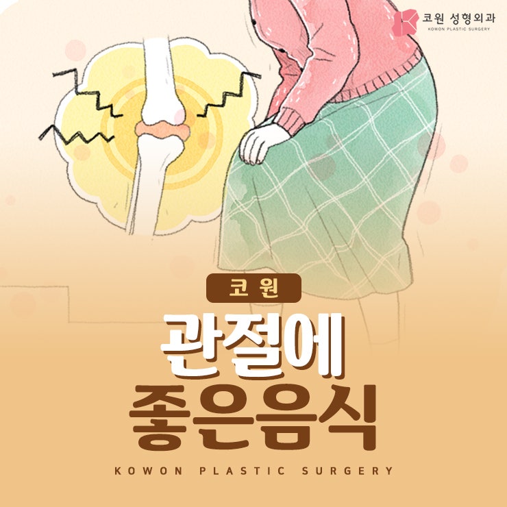 관절에좋은음식 BEST부터 건강 챙기는 방법