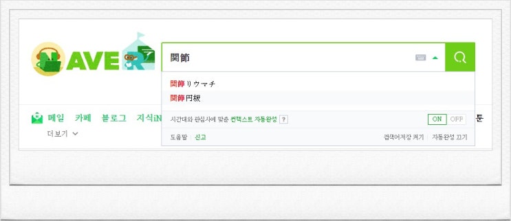  웹에서 일본어 한자 깨지지 않게 입력하는 법(일본식 한자 완벽 구현)