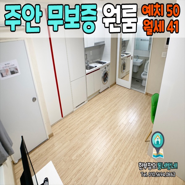  주안 단기원룸 명주 오피스텔 주안역 도보 5분 50/41