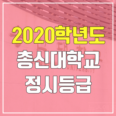 총신대학교 정시등급 (2020학년도, 충원, 추합, 예비번호)