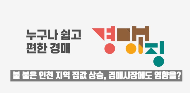  인천 지역 아파트 경매, 과열일까 자연스러운 현상일까?