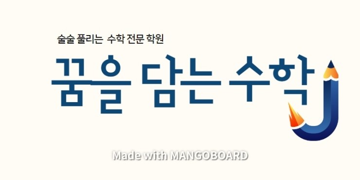 (상암동 수학) 꿈을 담는 수학 (마포 상암 수학학원)