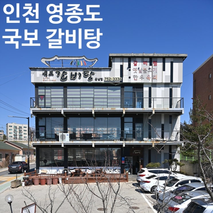  인천 영종도 운남동 국보 갈비탕