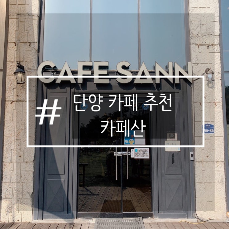  단양 전망좋은 카페산 (feat 전참시 )