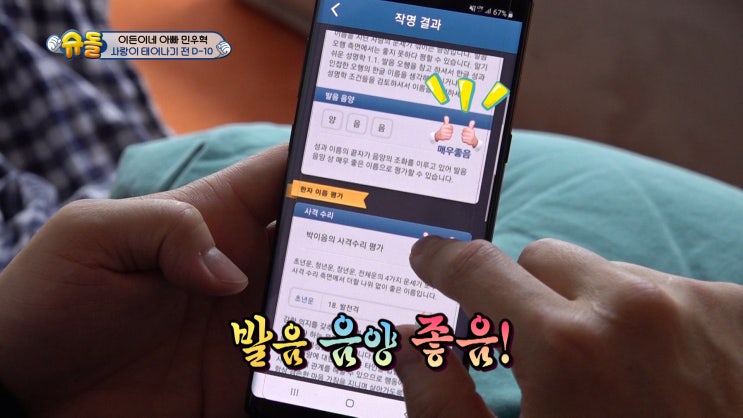 우리아기 이름짓기 :: 슈퍼맨이 돌아왔다에도 소개된 작명어플 넴유베