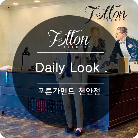  [ 천안맞춤정장 ] 따뜻한 날씨에 어울리는 Daily .