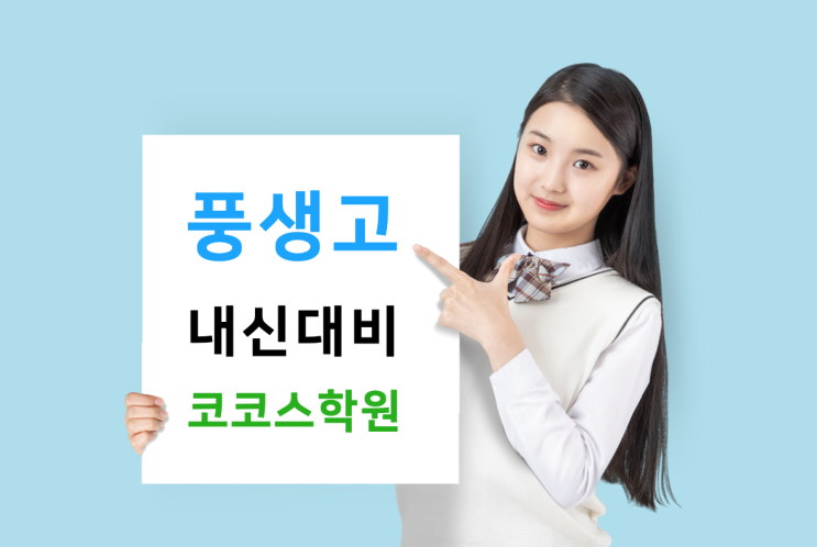  풍생고 고3 영어내신 코코스학원에 시작하세요~