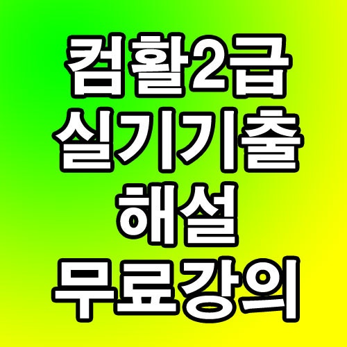 컴퓨터활용능력2급 실기기출문제 요약(무료인강/핵심해설/컴활2급실기기출/YOUTUBE/독고리컴....