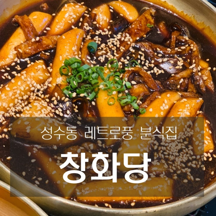  [맛집] 성수동 : 창화당 - 줄서서 먹는 소문난 레트로풍 분식점