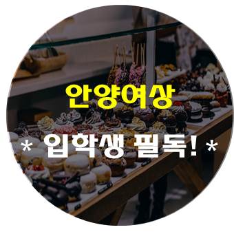  안양여상, 취업난 시대에 최고의 전문 특성화고 (학과, 동아리 등)