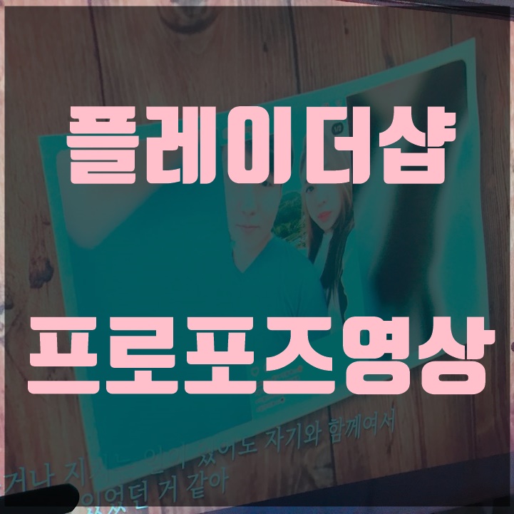  플레이더샵 프로포즈영상으로 성공적, 로맨틱