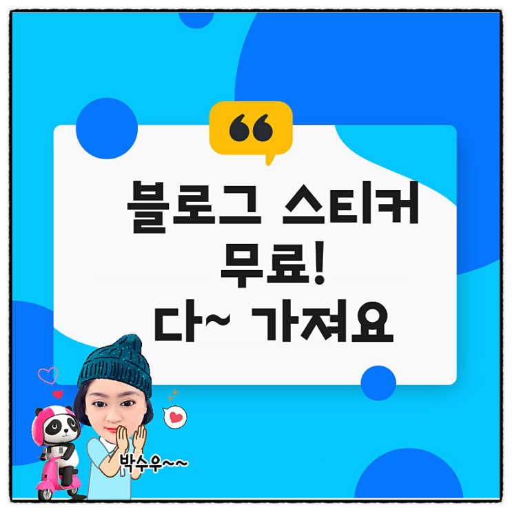  네이버 OGQ마켓 블로그 스티커!이것이 모두 무료~ 