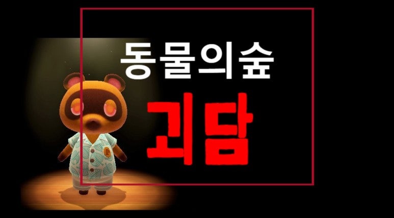 모여봐요 동물의숲 괴담 (동숲 괴담/모동숲괴담) : 네이버 블로그 모여봐요 동물의숲 괴담 (동숲 괴담/모동숲괴담) : 네이버 블로그