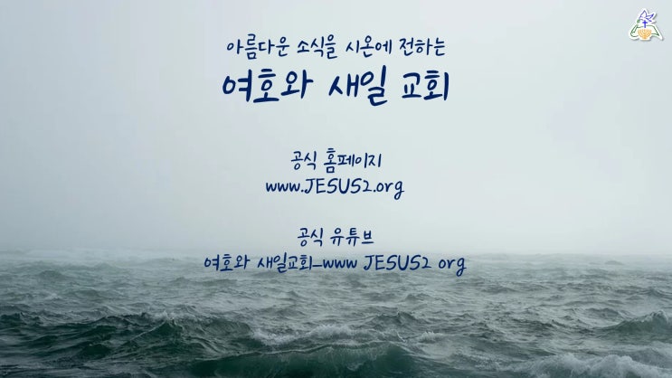 새일교회 ㅣ 재림에 대한 징조와 확실한 예언 새일교회 ㅣ 재림에 대한 징조와 확실한 예언
