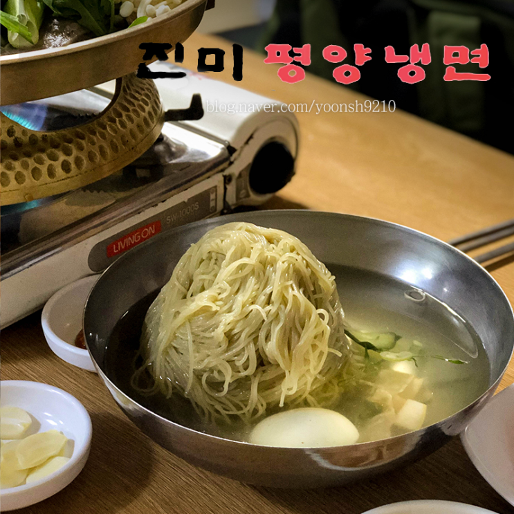  진미평양냉면 여긴 냉면보단