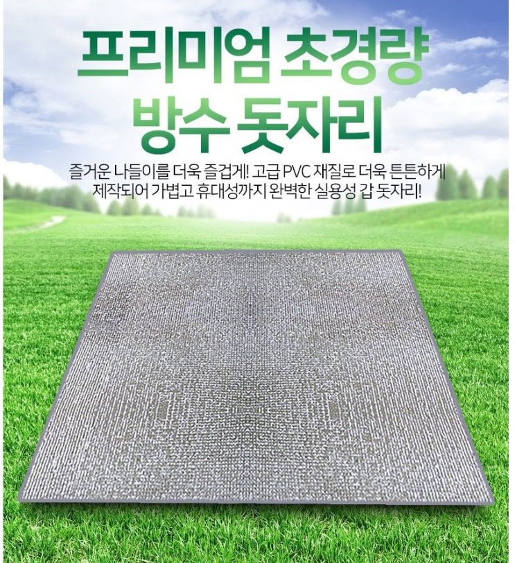 프리미엄 초경량 방수 PVC 돗자리 (150x120) 프리미엄 초경량 방수 PVC 돗자리 (150x120)
