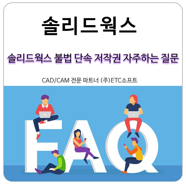 솔리드웍스 불법 단속 저작권 자주 하는 질문 FAQ