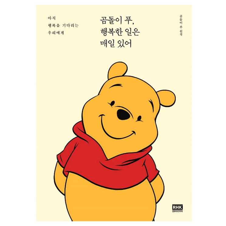  [ 리뷰 포함 ]   곰돌이 푸 행복한 일은 매일 있어 : 아직 행복을 기다리는 우리에게, 알에이치코리아