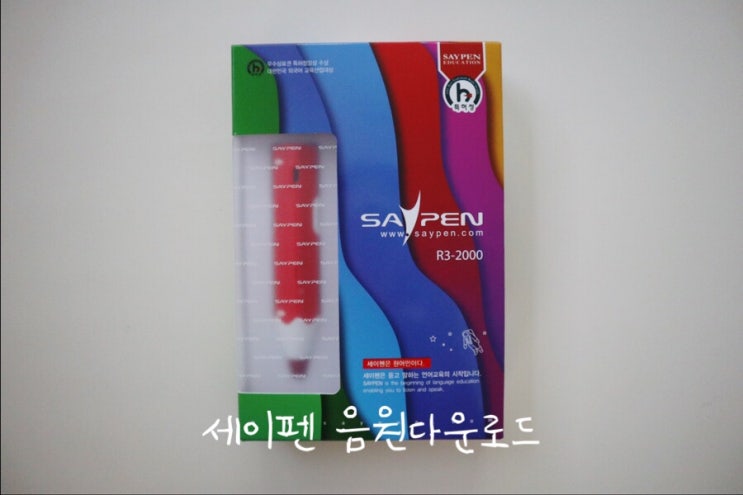  세이펜 음원다운로드 및 사용방법