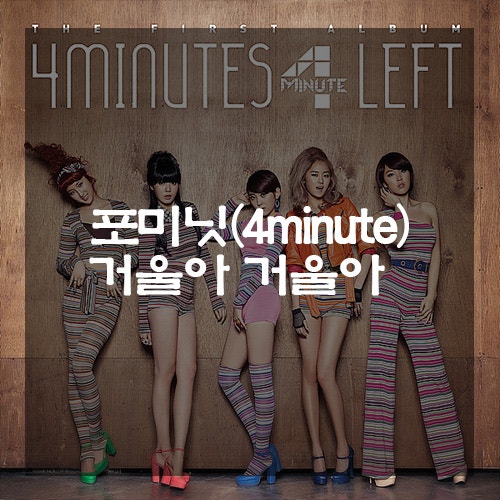포미닛 4minute 거울아 거울아