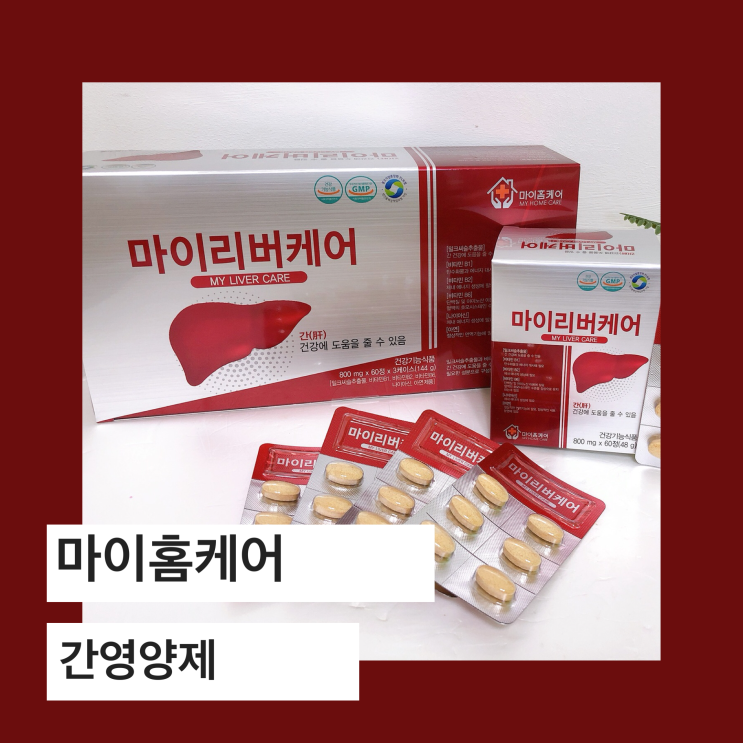  피로회복에 꼭 챙겨먹는 간영양제 마이리버케어