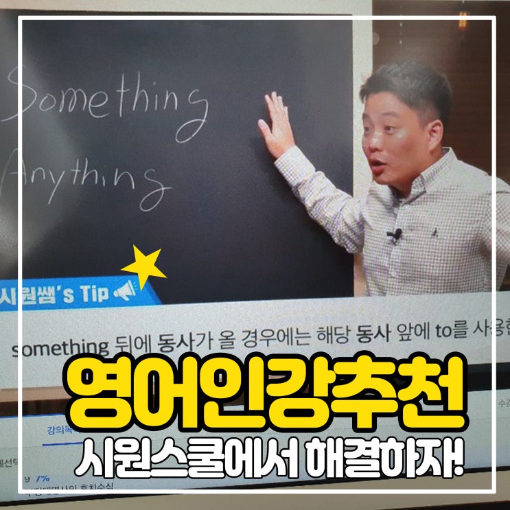  영어인강추천 시원스쿨에서 한번에 해결하자!