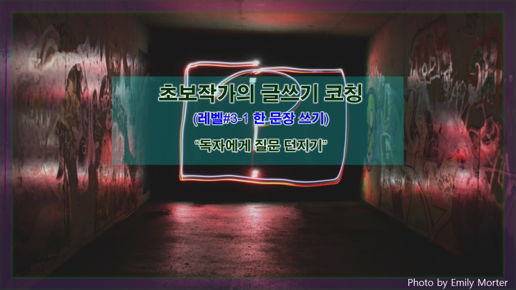  [한 문장 쓰기] 독자에게 질문 던지기