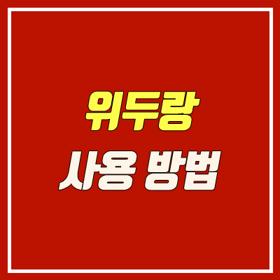 위두랑 사용 방법 (출석, 수강신청, 가입방법, 과제 제출방법, 출석체크)