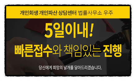  알기 쉬운 방법 개인회생절차와 개인파산절차에 대해 법률사무소 우주에서 알아보았어요!