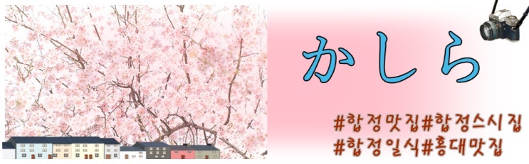 [합정일식맛집] 합정동 모임 하기 좋은  장소인 "카시라"