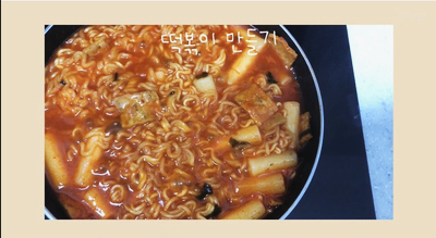  [브이로그] 요리하는 일상을 동영상으로 기록하기 / 국물떡볶이