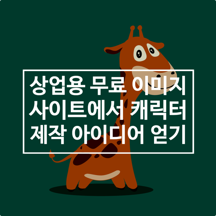  상업용 무료 이미지 사이트에서 캐릭터 제작 아이디어 얻기