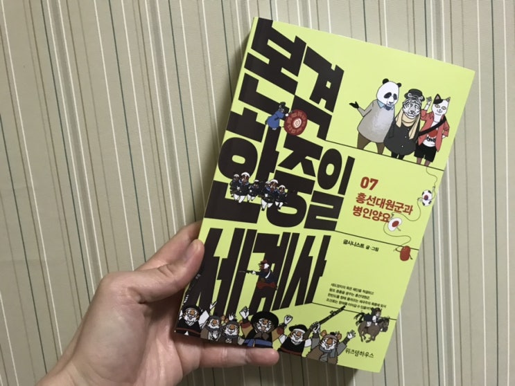  굽시니스트 재미있는 역사만화책 본격한중일세계사7