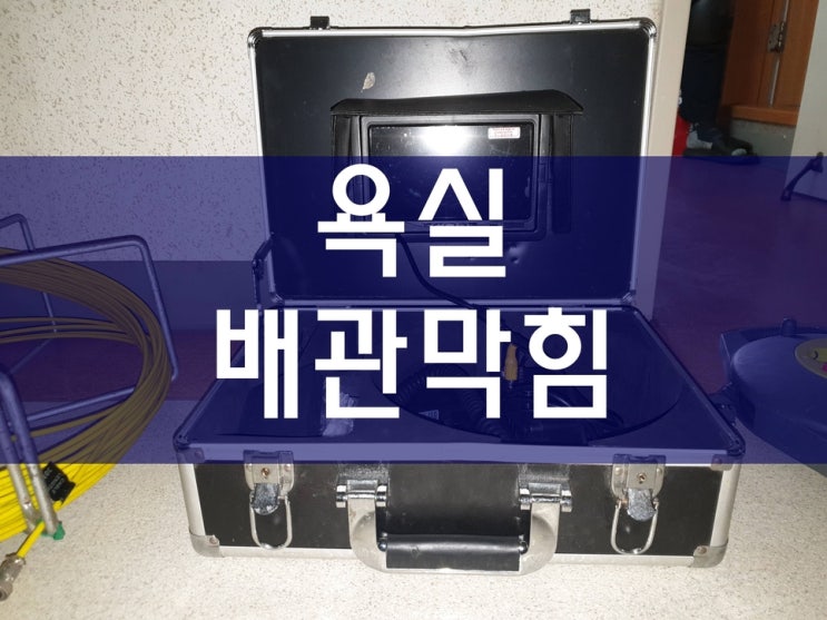  욕실하수구막힘 이곳을 선택한 이유는?