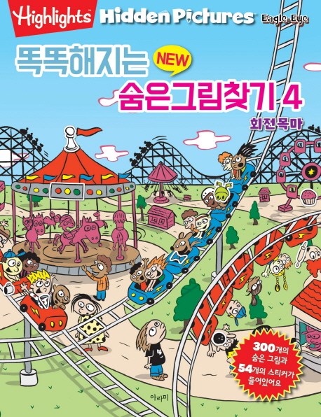  [ 리뷰 포함 ]   똑똑해지는 New 숨은그림찾기. 4: 회전목마, 아라미