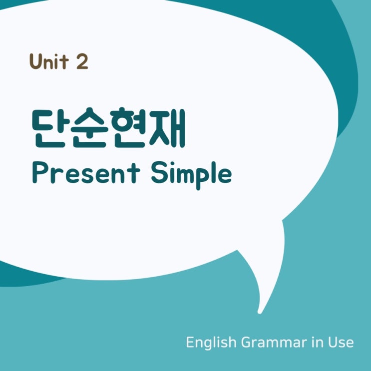 [영문법] 단순현재 Present simple (I do)