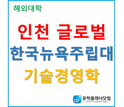  [UP부산] 서면유학원 추천대학! 한국뉴욕주립대학교 기술경영학