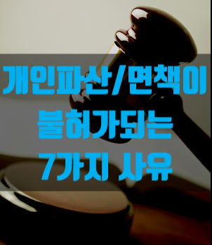  개인파산/면책이 불허가되는 7가지 사유 알아보자!