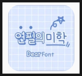 갤럭시 폰트 후기 DEAR 연필의 미학