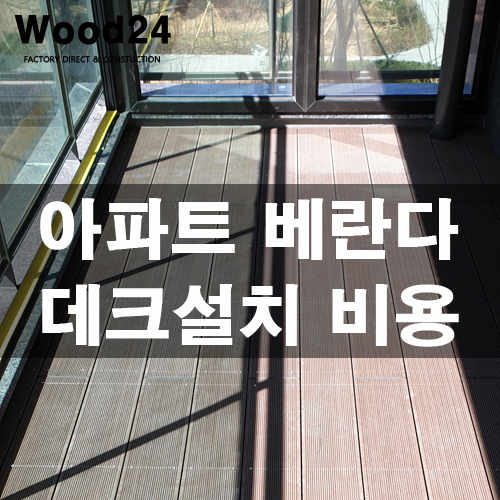  안산 아파트 베란다 데크 만들기