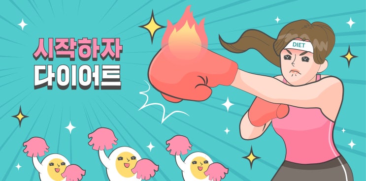  [다이어트 Tip] 실패하지 않는 다이어트(feat. 먹는 방법 바꾸기)