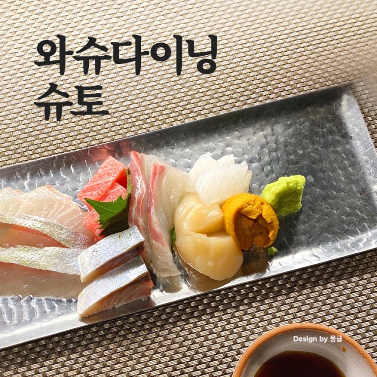  와슈다이닝 슈토 :: 분위기 좋은 일식 오마카세 즐기기
