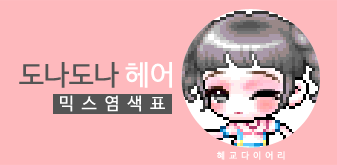  [KMS 캐시] 메이플스토리 도나도나 헤어 믹스염색표(믹염)_ 뽀송 Ver.