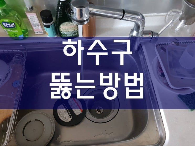  싱크대 배수구 막힘 문제의 원인을 찾았네요