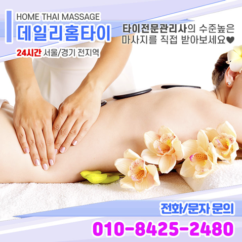 강서구 출장타이마사지 확실한 피로 풀기 강서구 출장타이마사지 확실한 피로 풀기