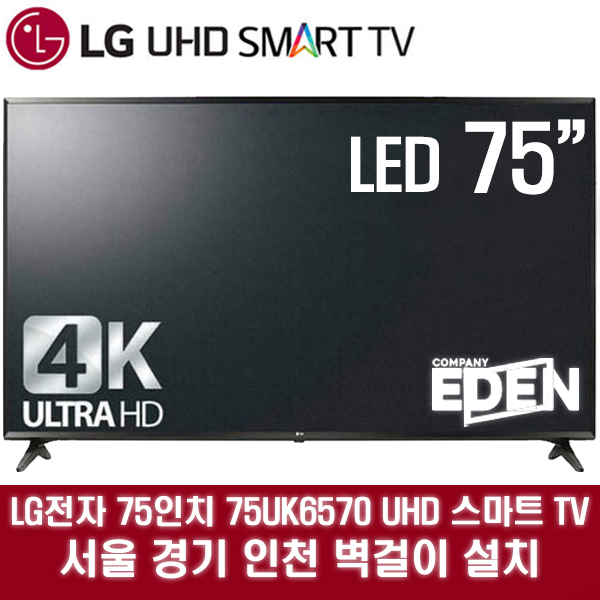 [강추] LG전자 75인치 UHD 스마트TV 75UK6570 지방배송불가, 서울경기인천 벽걸이 가격은?