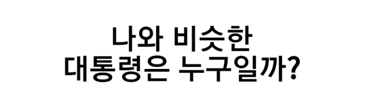  대통령 테스트_나와 비슷한 대통령은 누구일까?