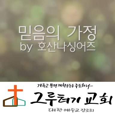 4월 10일 금요일 "믿음의 가정" 은혜와 사랑, 생명으로 충만하리 - 호산나싱어즈 4월 10일 금요일 "믿음의 가정" 은혜와 사랑, 생명으로 충만하리 - 호산나싱어즈