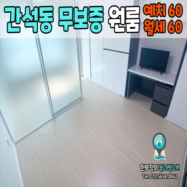 간석동 무보증 단기임대 원룸 뉴 더웰 오피스텔 60/60