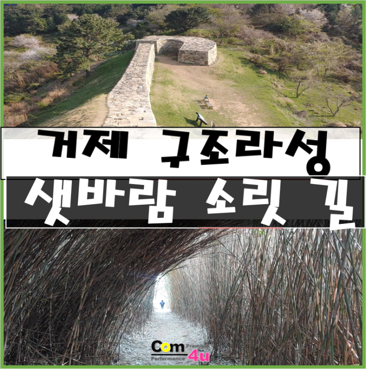  거제도 산책하기 좋은 곳 샛바람소릿길, 구조라성